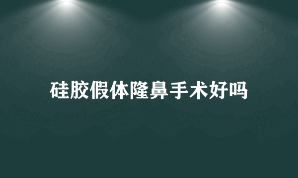 硅胶假体隆鼻手术好吗