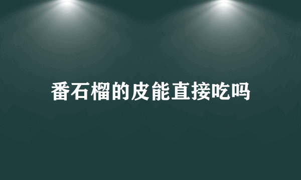 番石榴的皮能直接吃吗