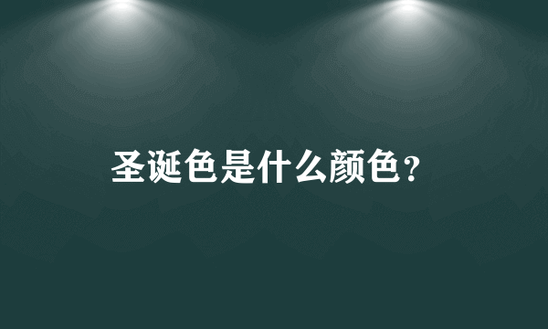 圣诞色是什么颜色？