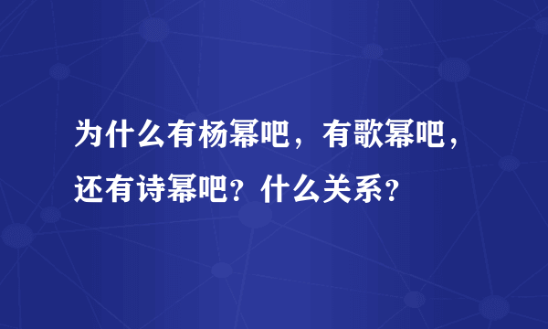 为什么有杨幂吧，有歌幂吧，还有诗幂吧？什么关系？