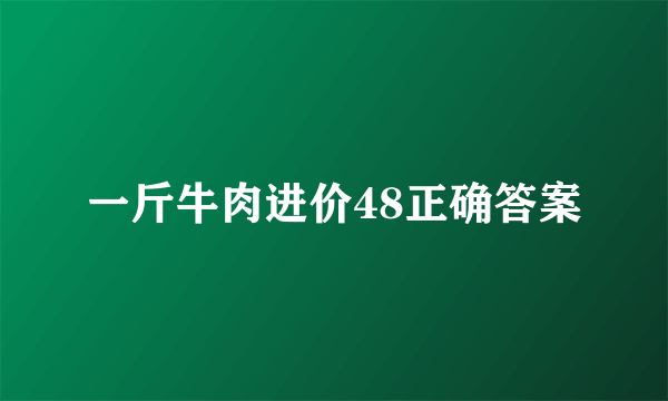 一斤牛肉进价48正确答案