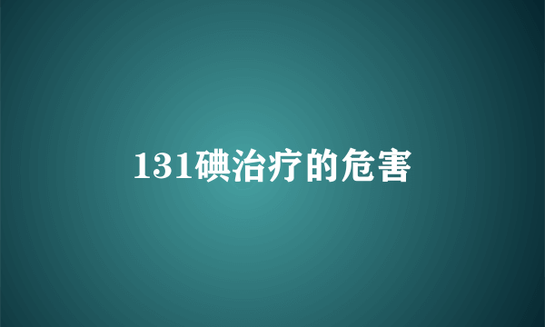 131碘治疗的危害