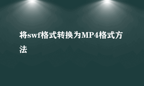 将swf格式转换为MP4格式方法