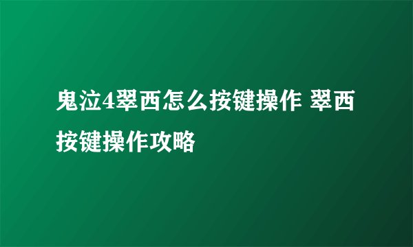 鬼泣4翠西怎么按键操作 翠西按键操作攻略