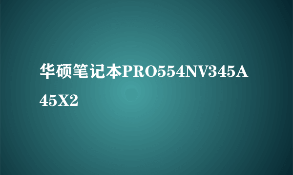 华硕笔记本PRO554NV345A45X2