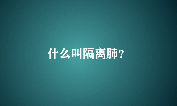 什么叫隔离肺？