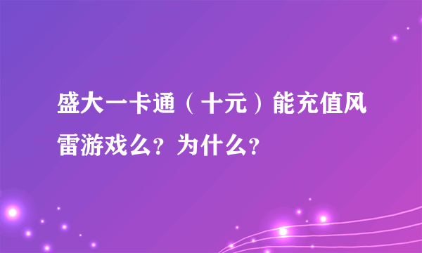 盛大一卡通（十元）能充值风雷游戏么？为什么？