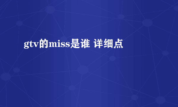 gtv的miss是谁 详细点