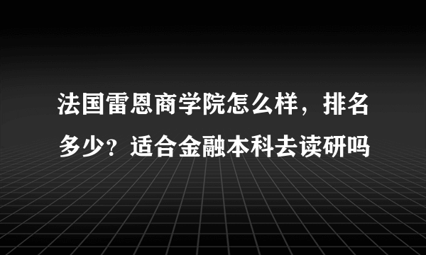 法国雷恩商学院怎么样，排名多少？适合金融本科去读研吗