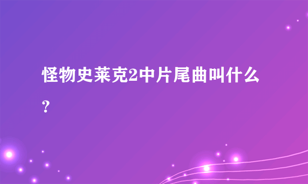 怪物史莱克2中片尾曲叫什么？