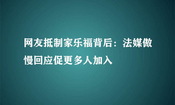 网友抵制家乐福背后：法媒傲慢回应促更多人加入