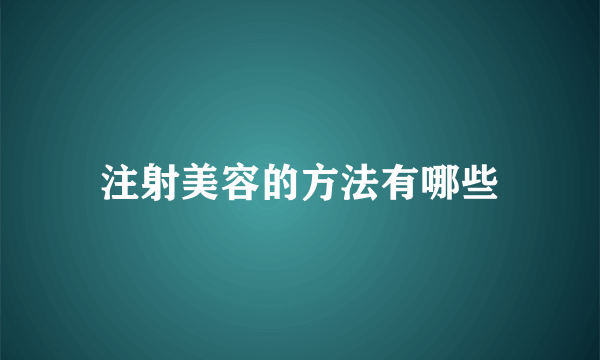 注射美容的方法有哪些