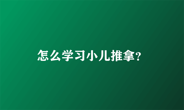 怎么学习小儿推拿？