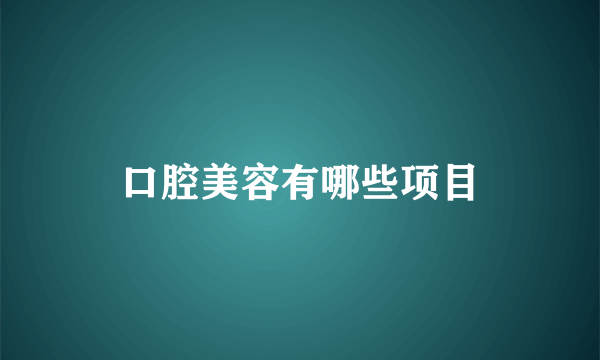 口腔美容有哪些项目