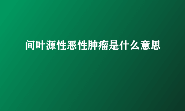 间叶源性恶性肿瘤是什么意思