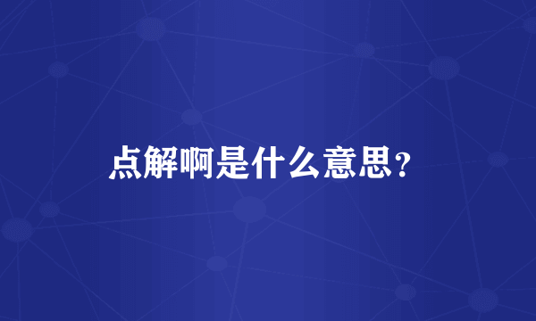 点解啊是什么意思？