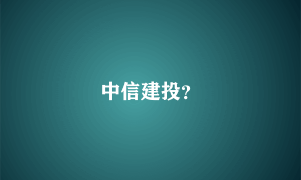 中信建投？