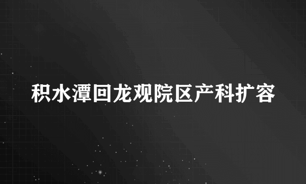 积水潭回龙观院区产科扩容