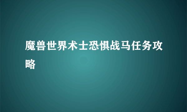 魔兽世界术士恐惧战马任务攻略