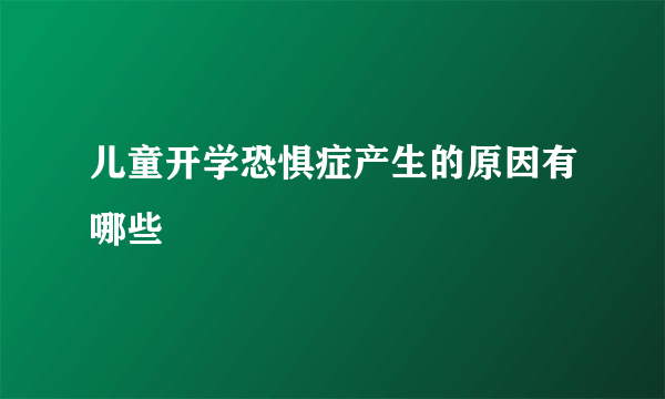 儿童开学恐惧症产生的原因有哪些