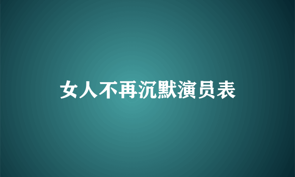 女人不再沉默演员表