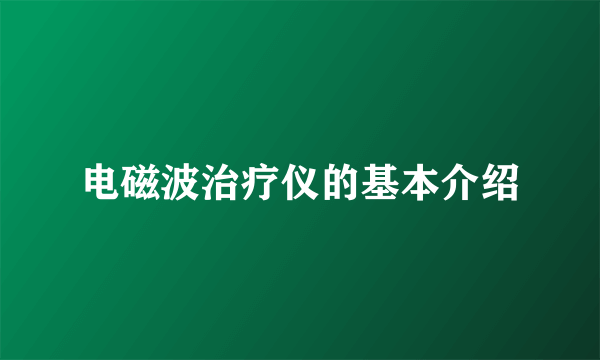 电磁波治疗仪的基本介绍