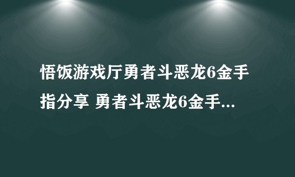 悟饭游戏厅勇者斗恶龙6金手指分享 勇者斗恶龙6金手指怎么开