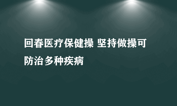 回春医疗保健操 坚持做操可防治多种疾病