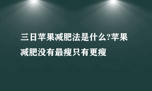 三日苹果减肥法是什么?苹果减肥没有最瘦只有更瘦