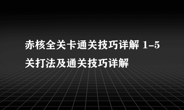 赤核全关卡通关技巧详解 1-5关打法及通关技巧详解