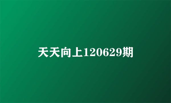 天天向上120629期