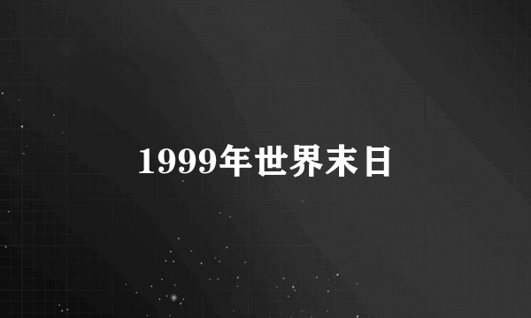 1999年世界末日