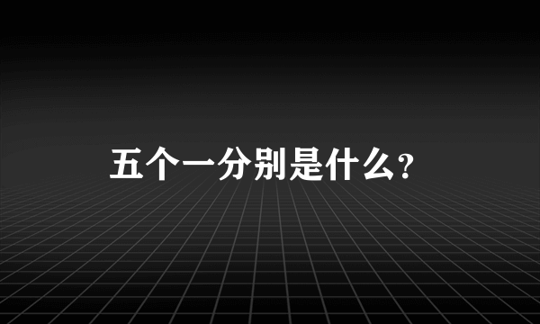 五个一分别是什么？