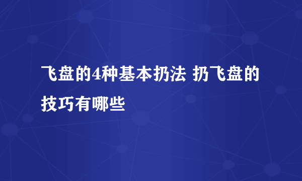 飞盘的4种基本扔法 扔飞盘的技巧有哪些