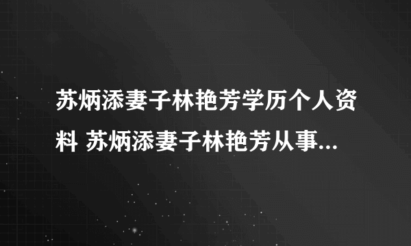 苏炳添妻子林艳芳学历个人资料 苏炳添妻子林艳芳从事什么工作