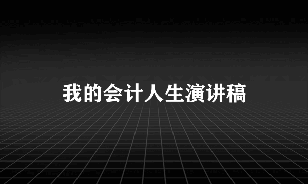 我的会计人生演讲稿