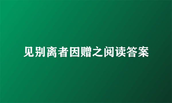 见别离者因赠之阅读答案