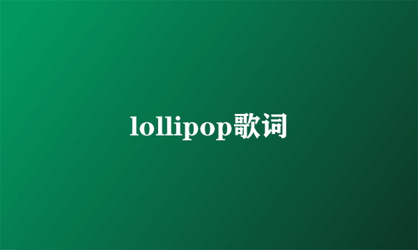 lollipop歌词