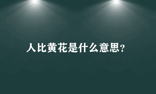 人比黄花是什么意思？