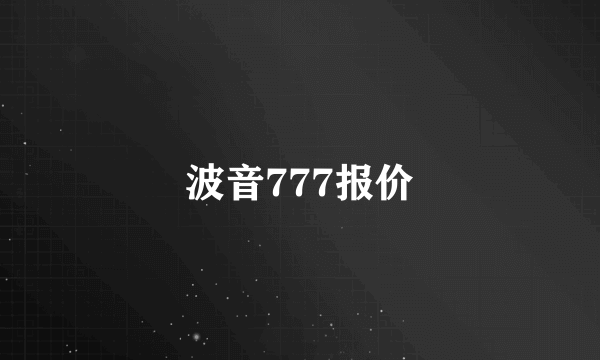 波音777报价