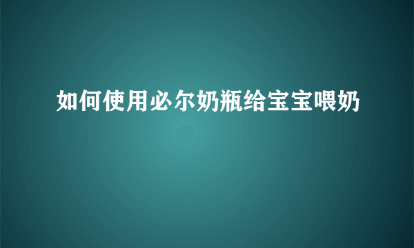 如何使用必尔奶瓶给宝宝喂奶