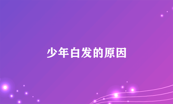 少年白发的原因