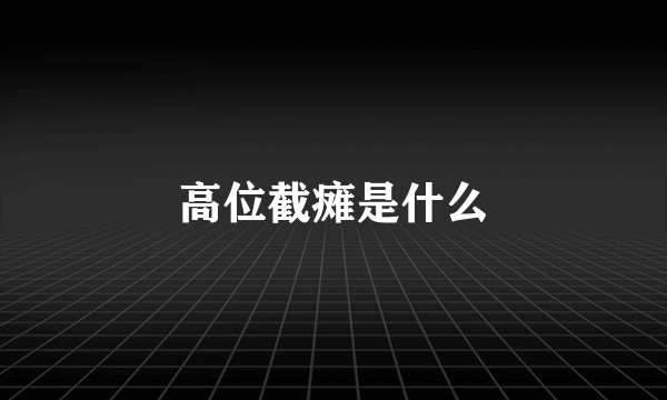 高位截瘫是什么