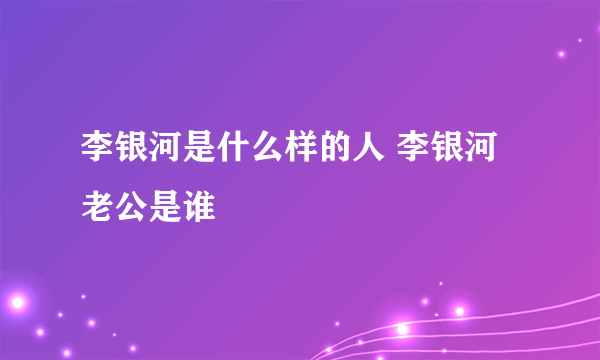 李银河是什么样的人 李银河老公是谁