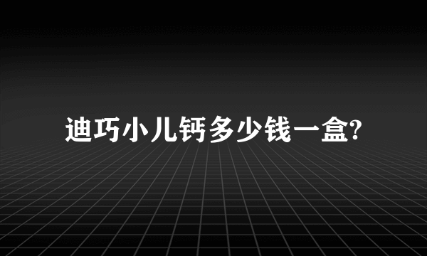 迪巧小儿钙多少钱一盒?