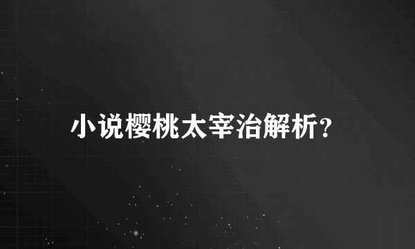 小说樱桃太宰治解析？