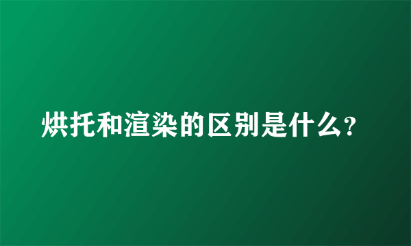 烘托和渲染的区别是什么？