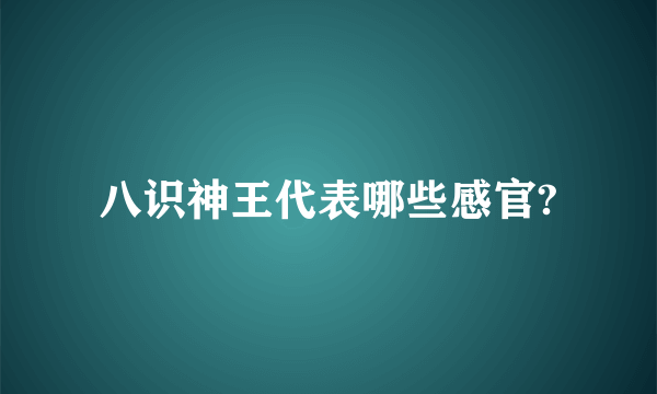 八识神王代表哪些感官?