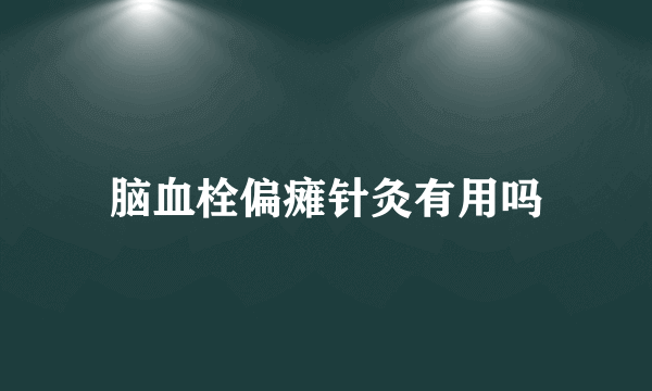 脑血栓偏瘫针灸有用吗