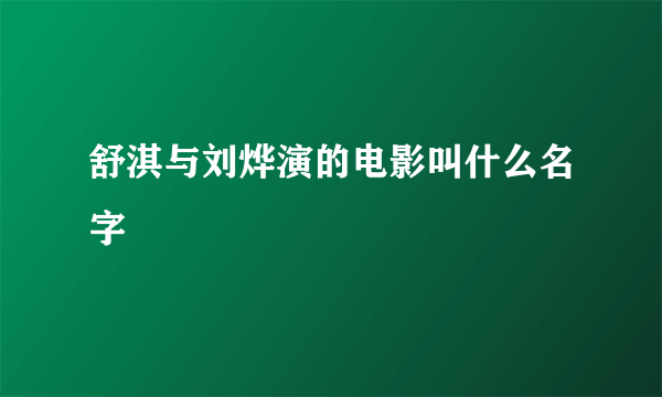 舒淇与刘烨演的电影叫什么名字